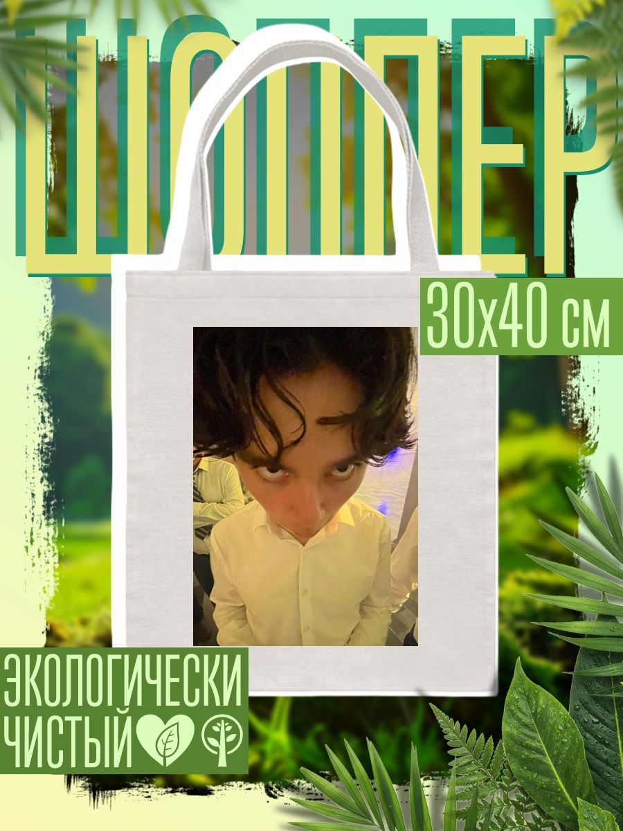 Шоппер Злой взгляд