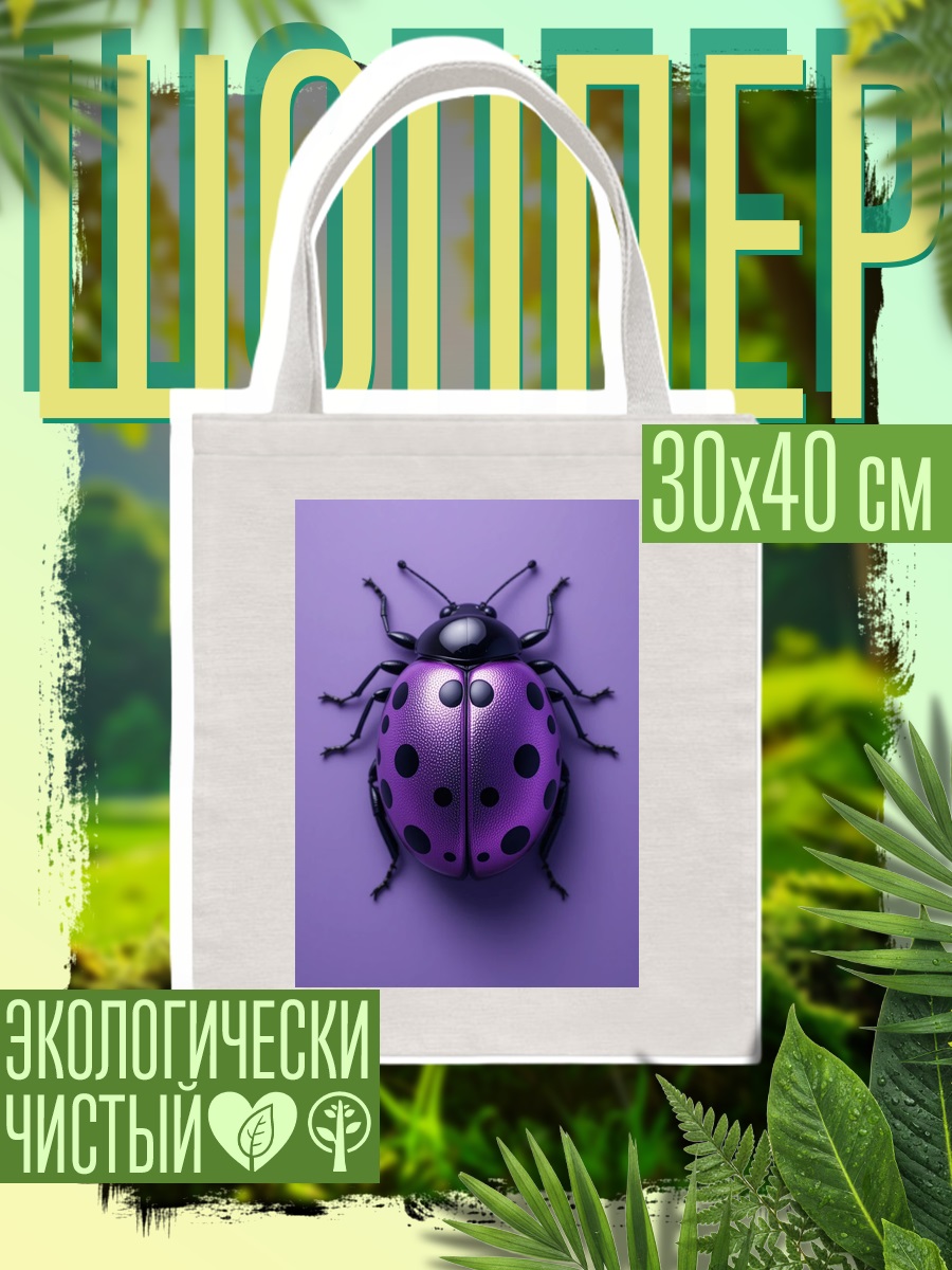 Шоппер Фиолетовая божья коровка