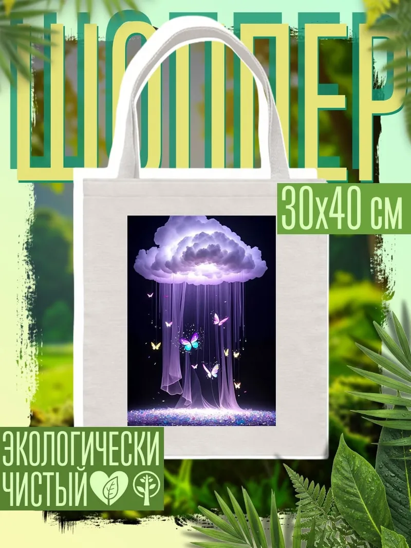 Шоппер Фиолетовое облако бабочки