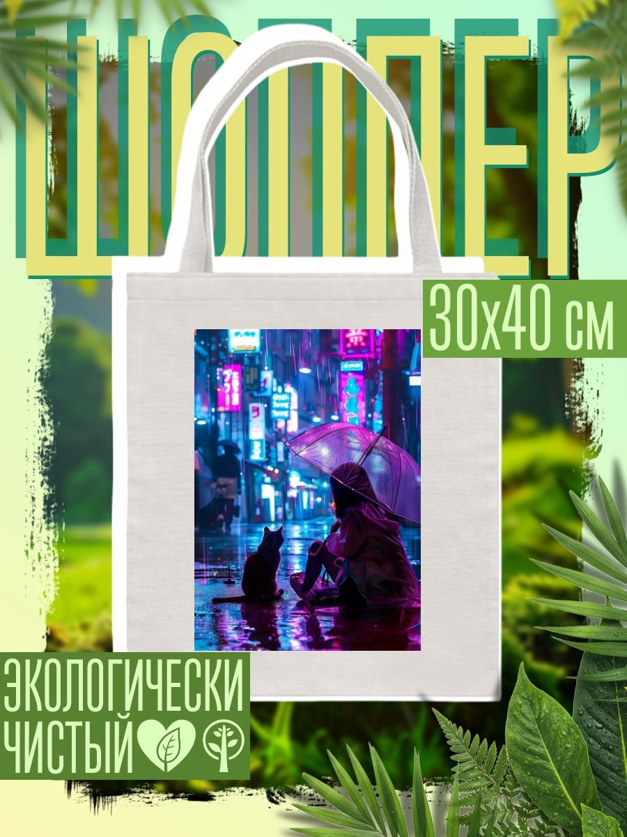Шоппер Киберпанк город с котом