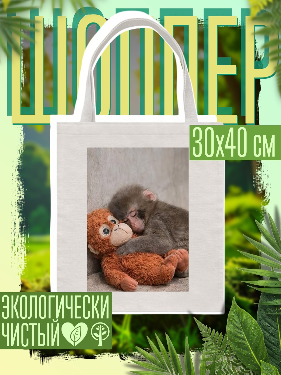 Шоппер Обезьянка с игрушкой