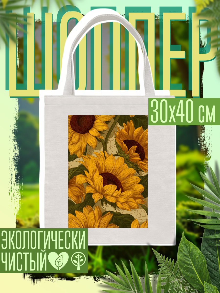 Шоппер Яркие подсолнухи лета