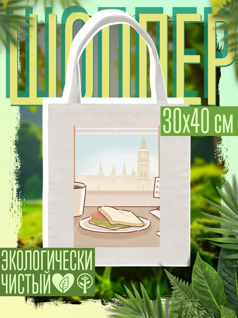 Шоппер Завтрак у окна
