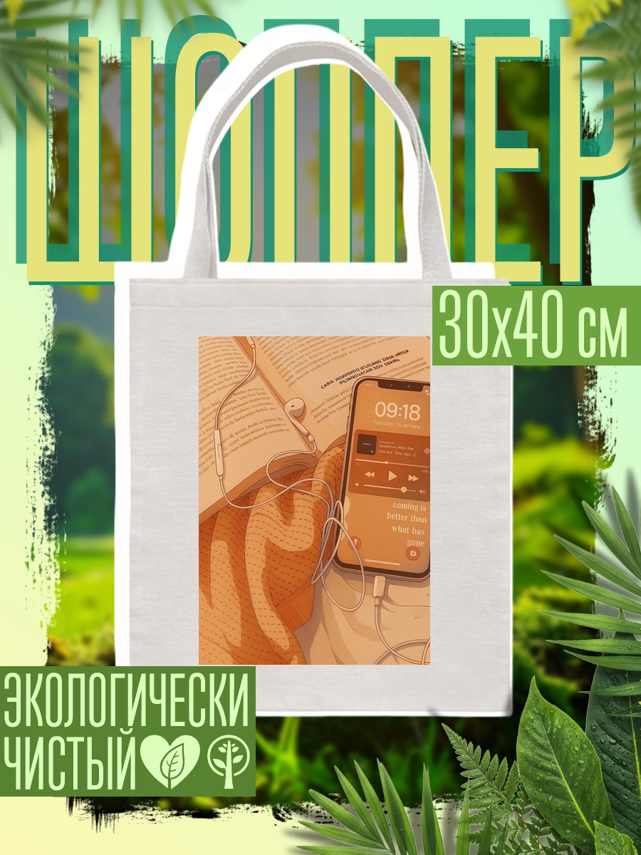 Шоппер Музыка для чтения