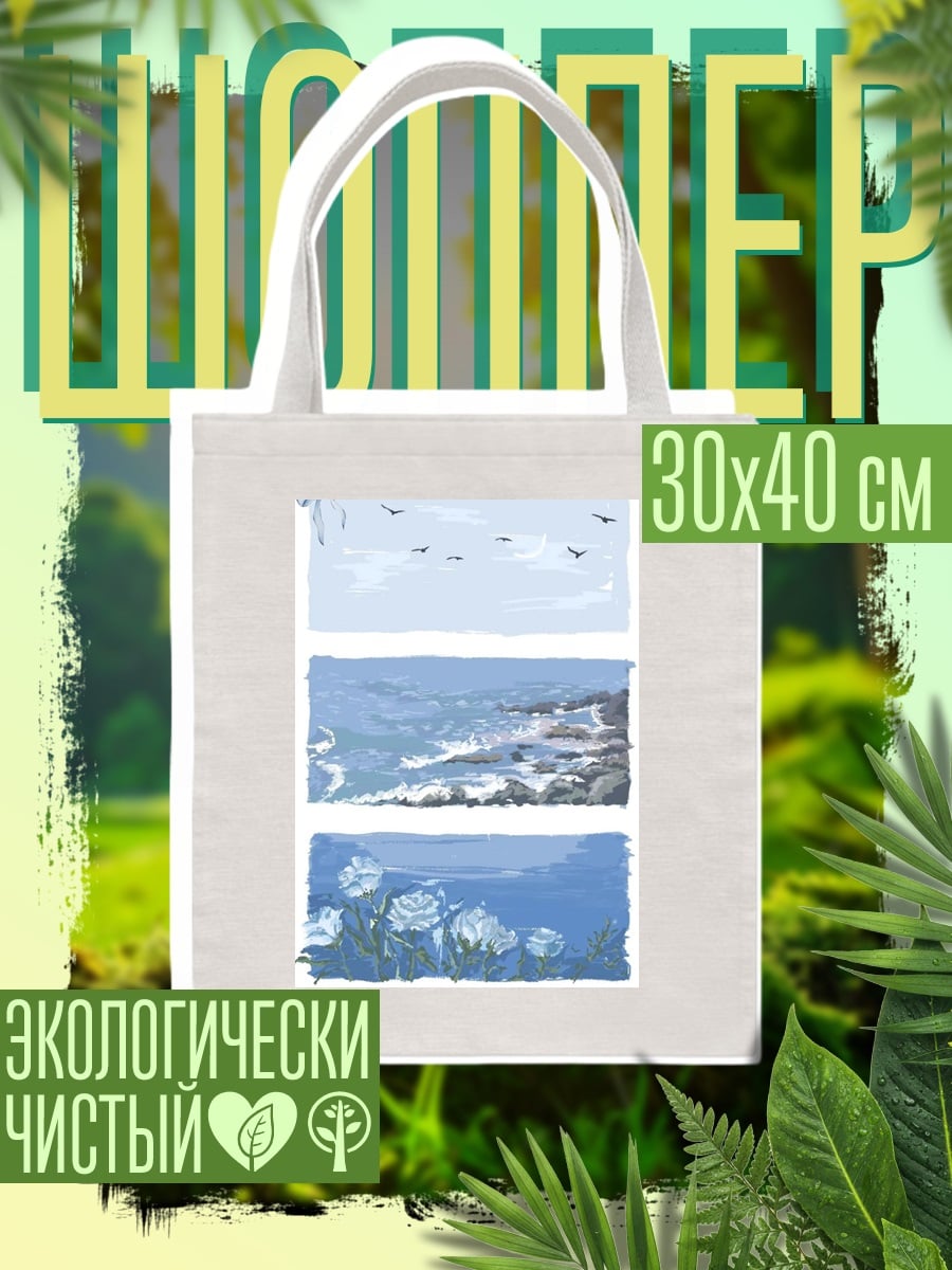 Шоппер Морской пейзаж цветы