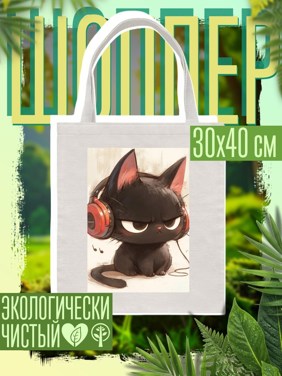 Шоппер Черный кот в наушниках