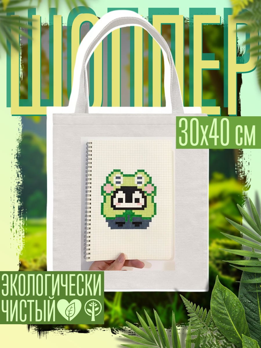 Шоппер Пиксельная лягушка в костюме