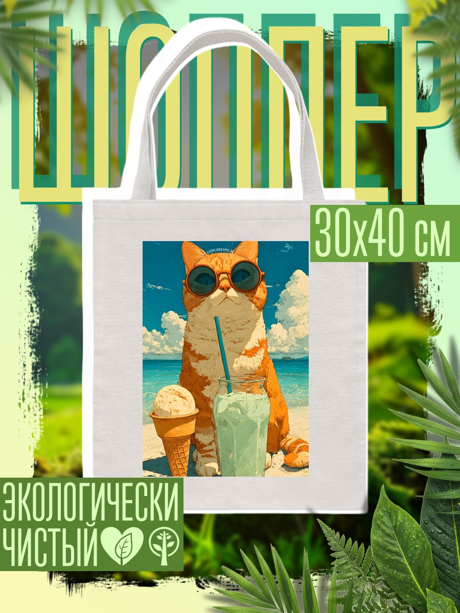 Шоппер Кот на пляже