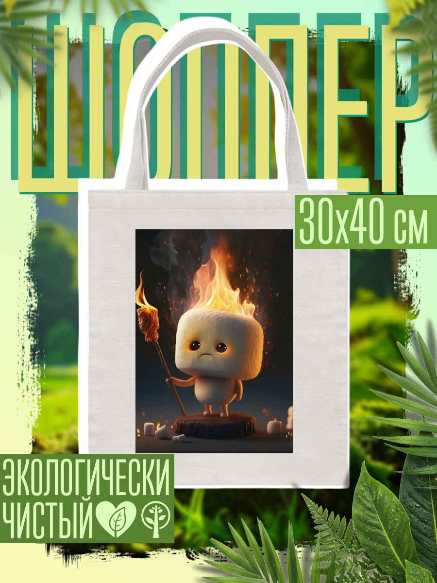 Шоппер Маршмеллоу на огне