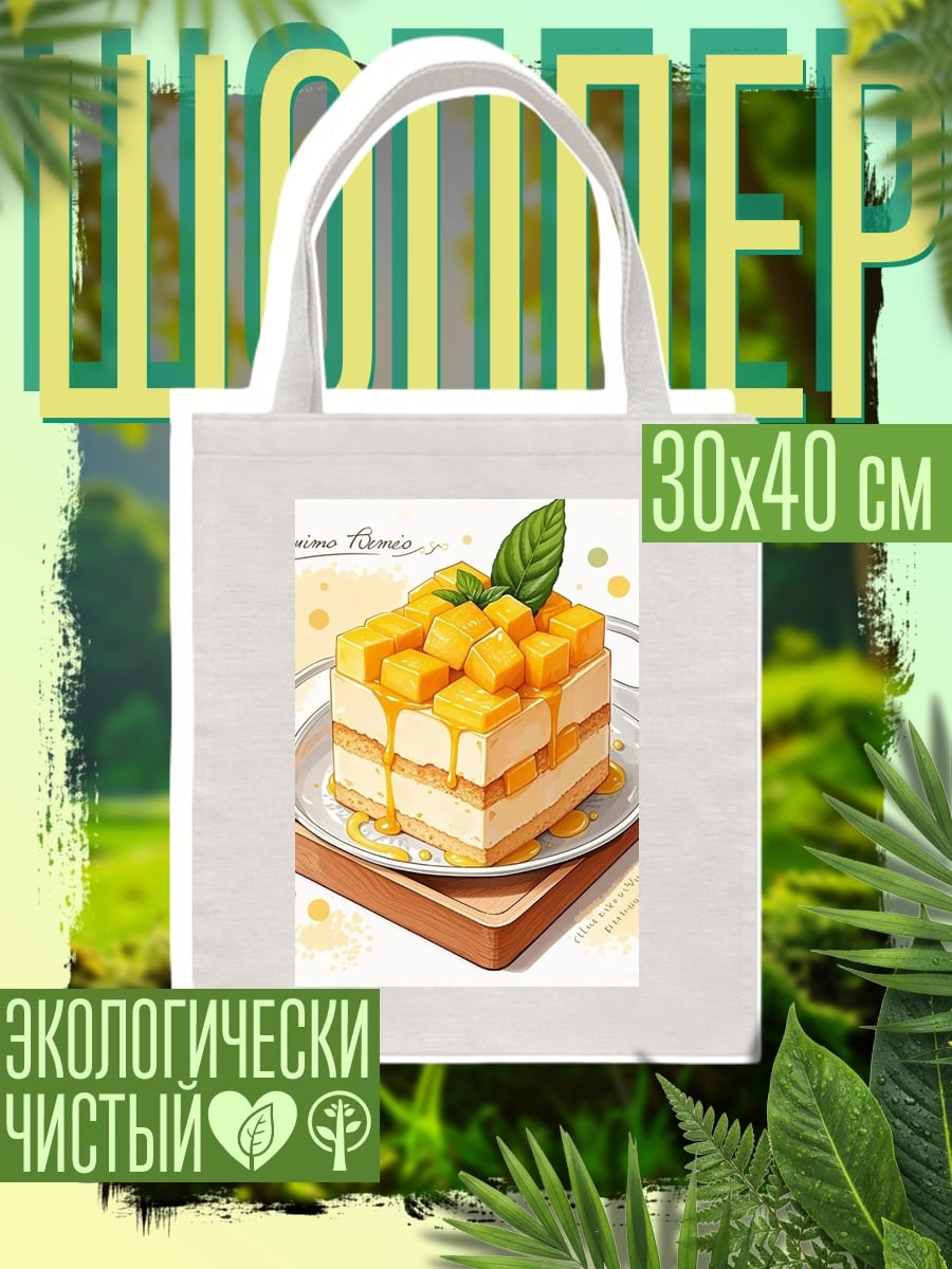 Шоппер Манговый торт