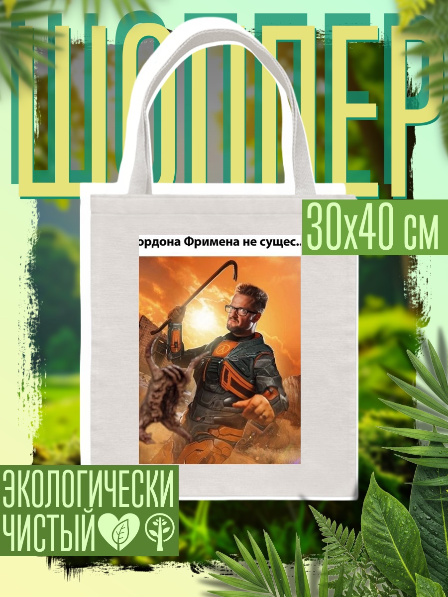 Шоппер Гордон Фримен идеальный
