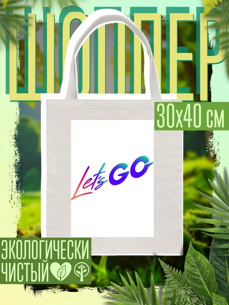 Шоппер Let's GO