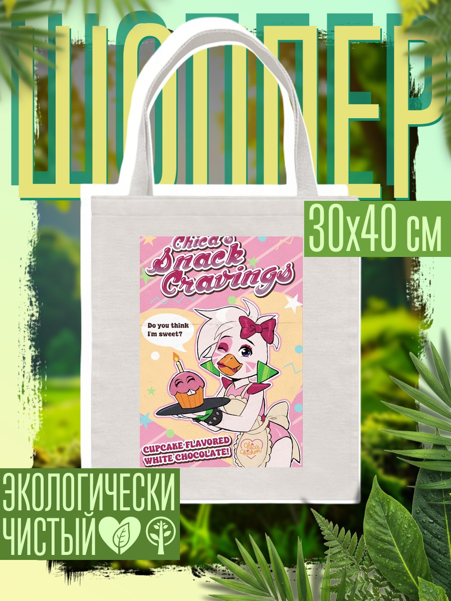 Шоппер Чика жаждет сладостей