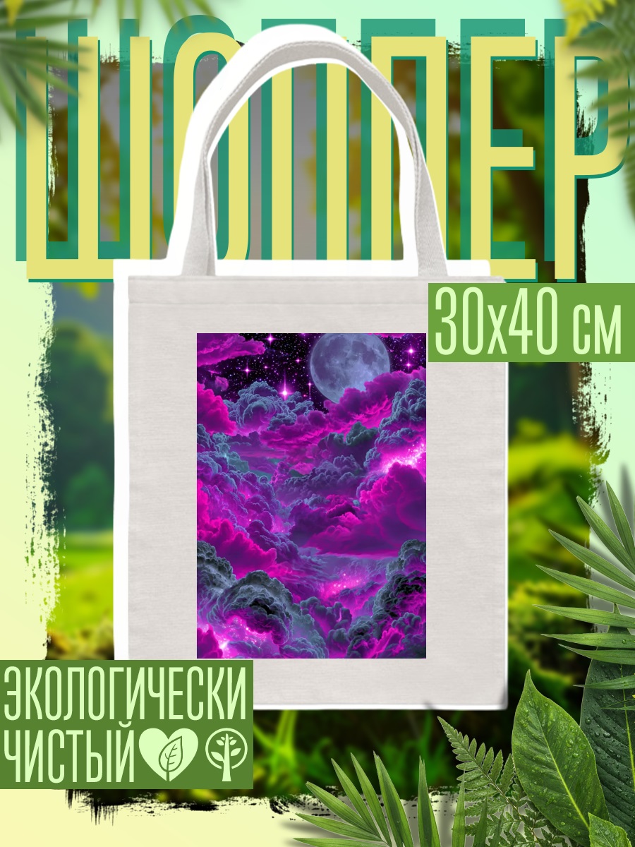 Шоппер Фиолетовое небо