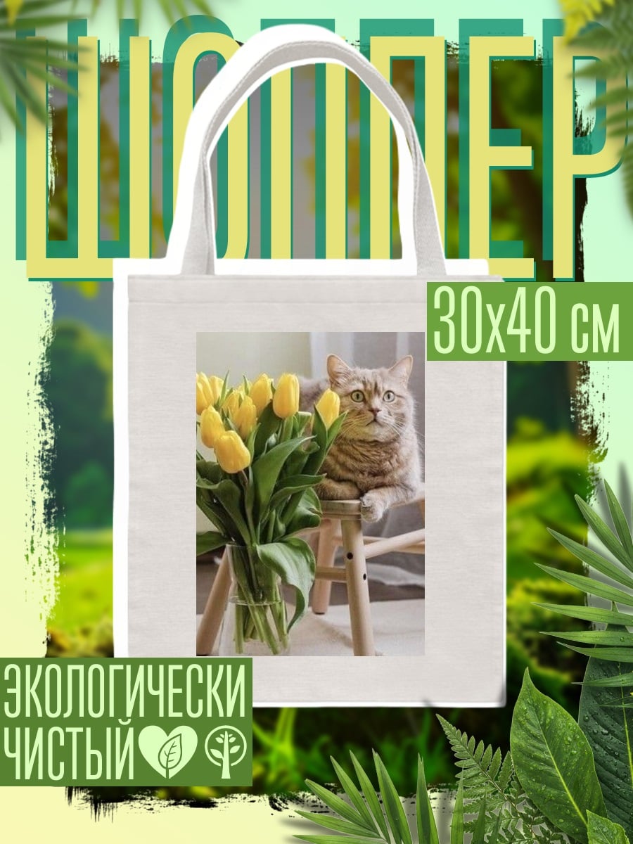 Шоппер Кот с тюльпанами