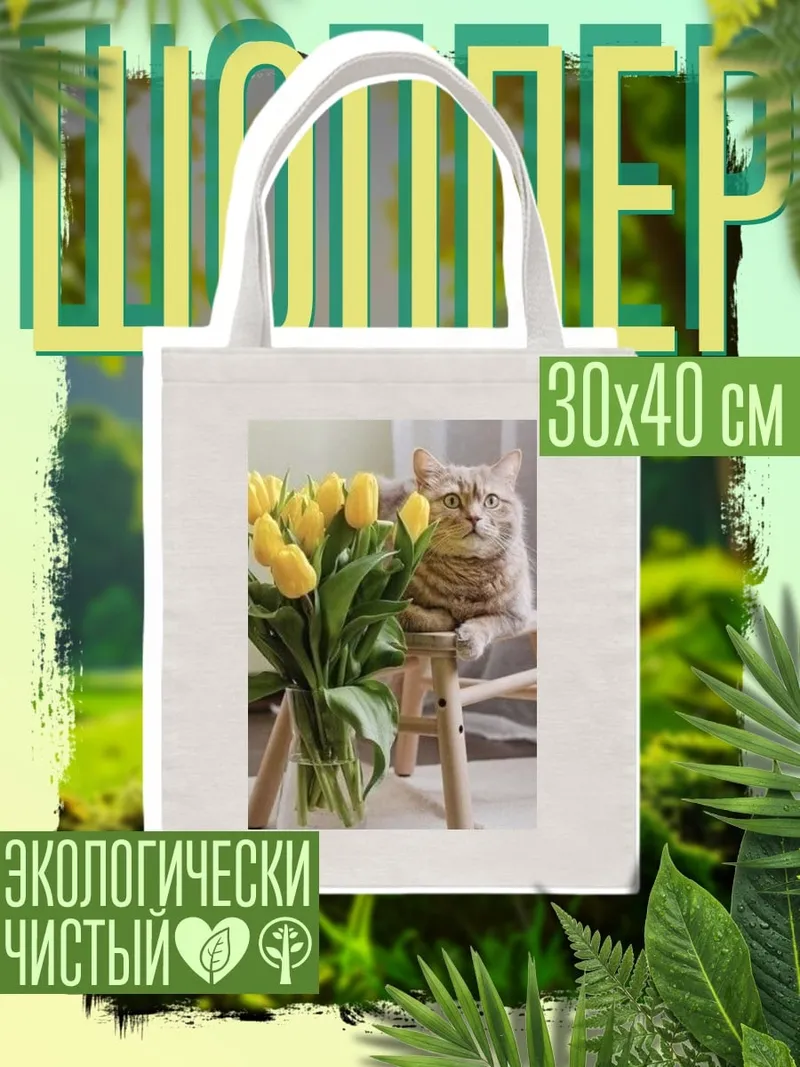 Шоппер Кот с тюльпанами