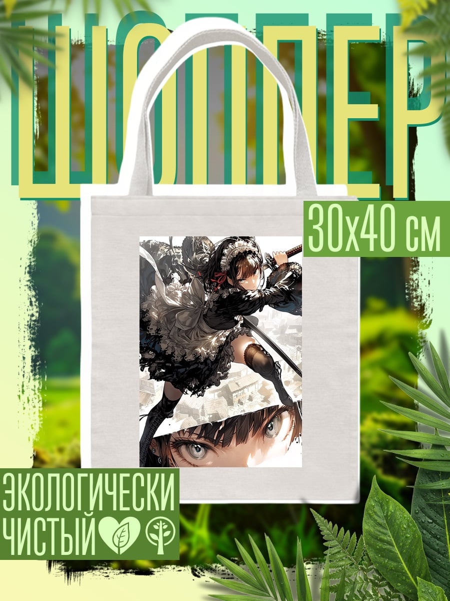 Шоппер Горничная с мечом