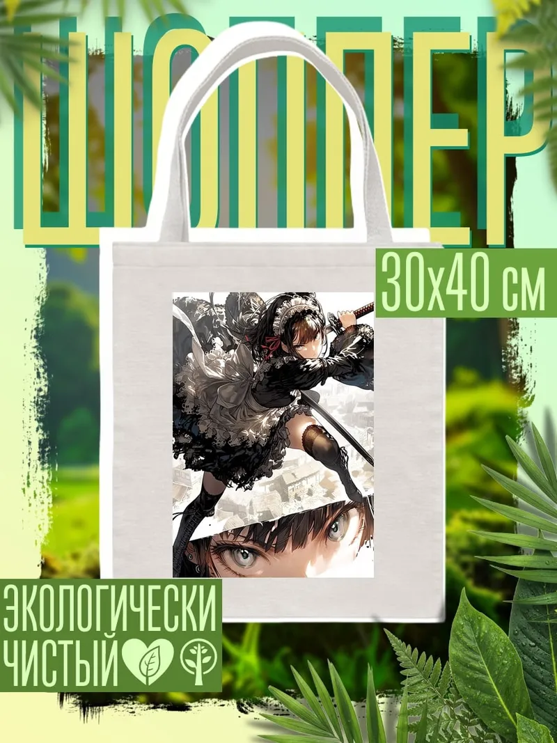 Шоппер Горничная с мечом