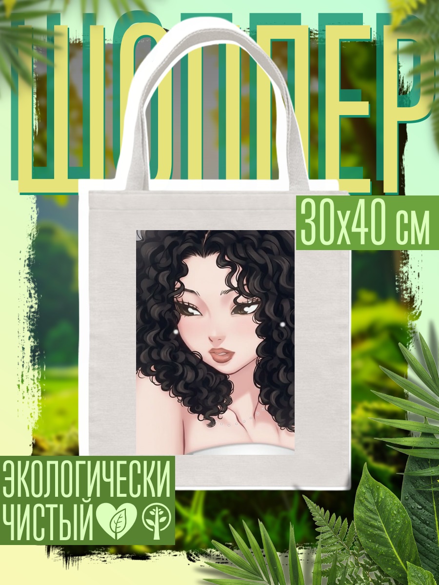 Шоппер Девушка с кудрями
