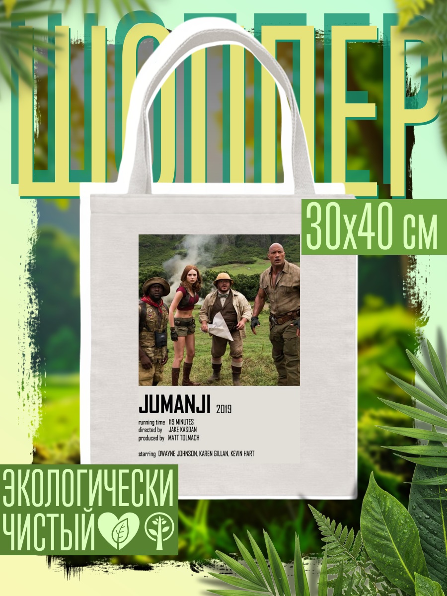 Шоппер Джуманджи дикие джунгли