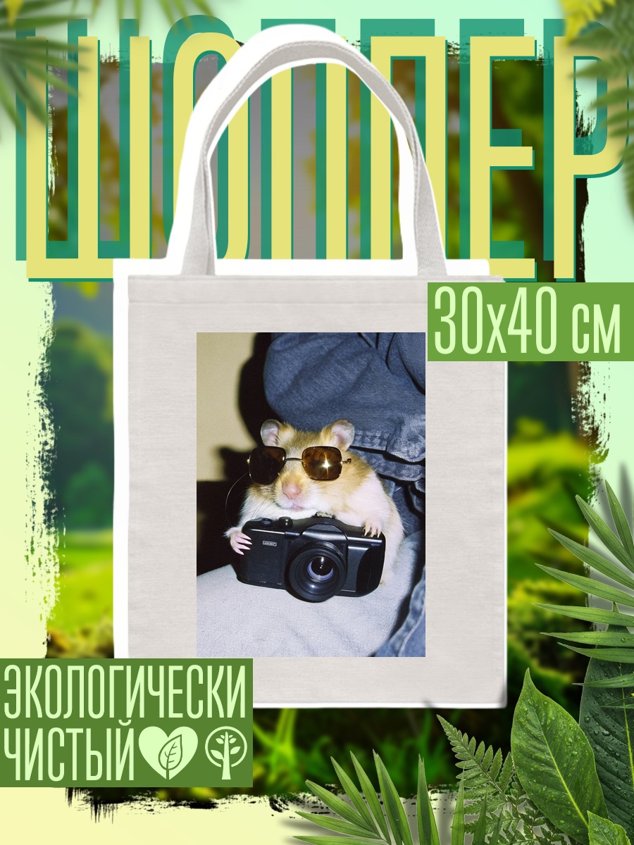 Шоппер Хомяк фотограф в очках