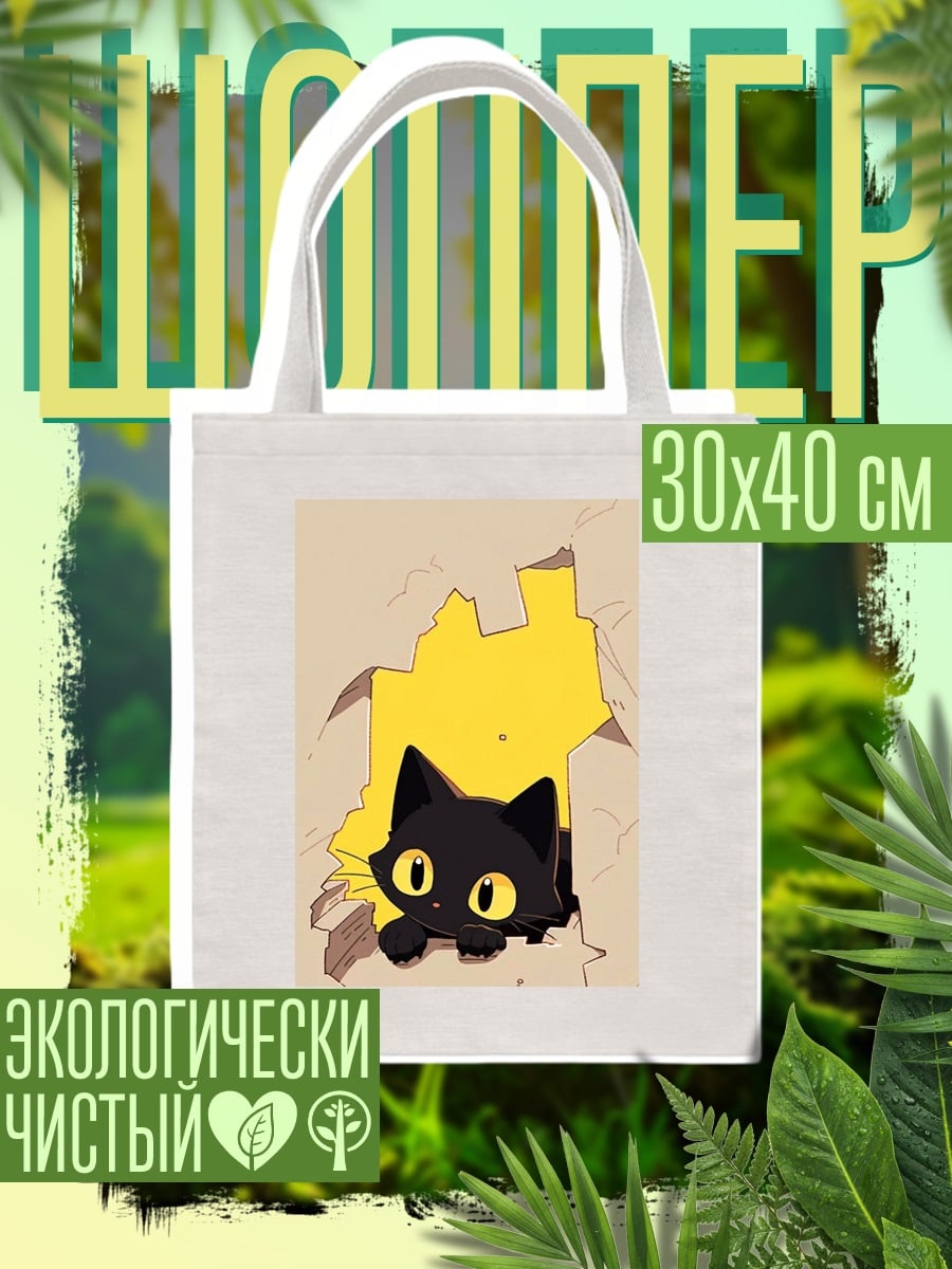 Шоппер Черный кот выглядывает