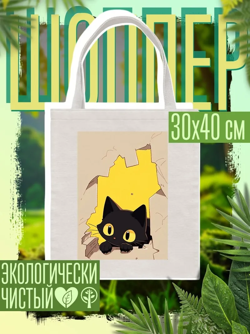 Шоппер Черный кот выглядывает