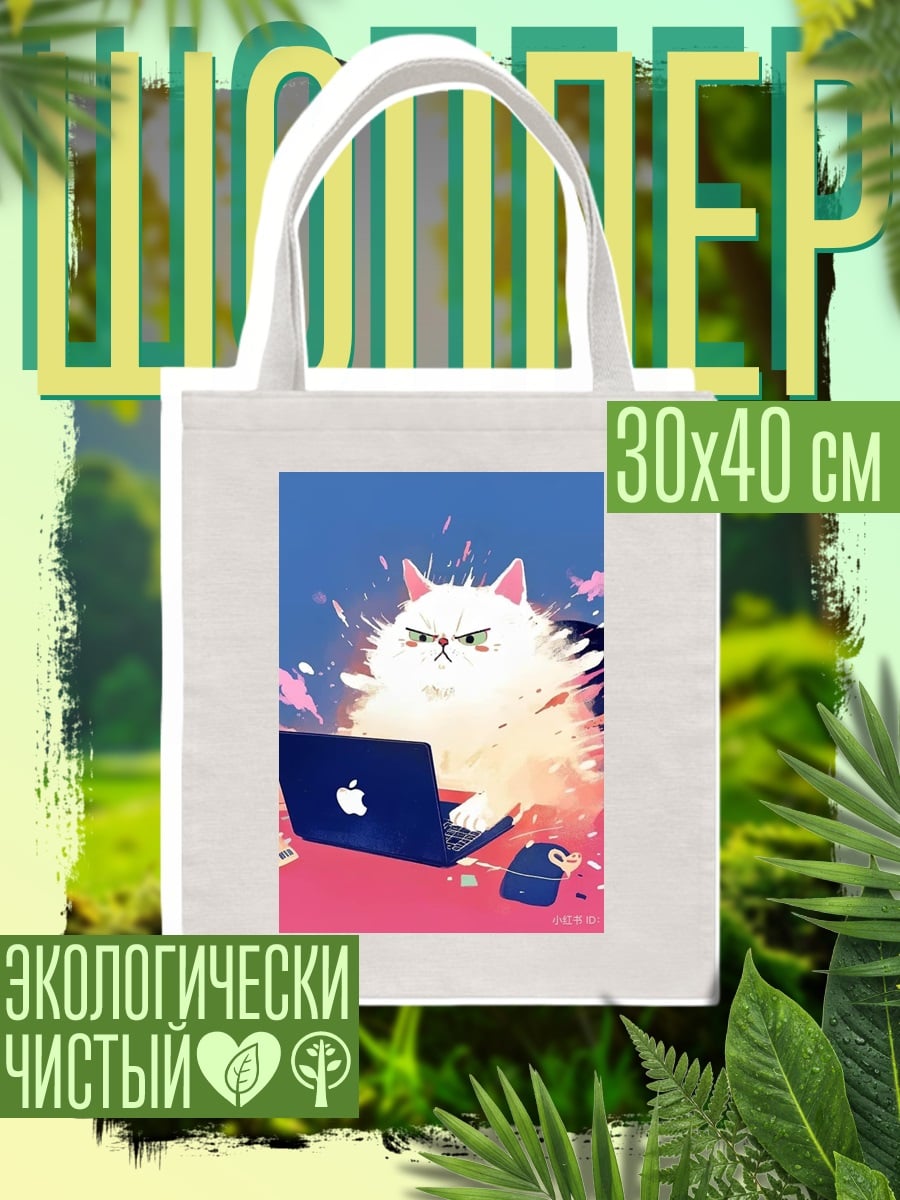 Шоппер Злой кот за ноутбуком