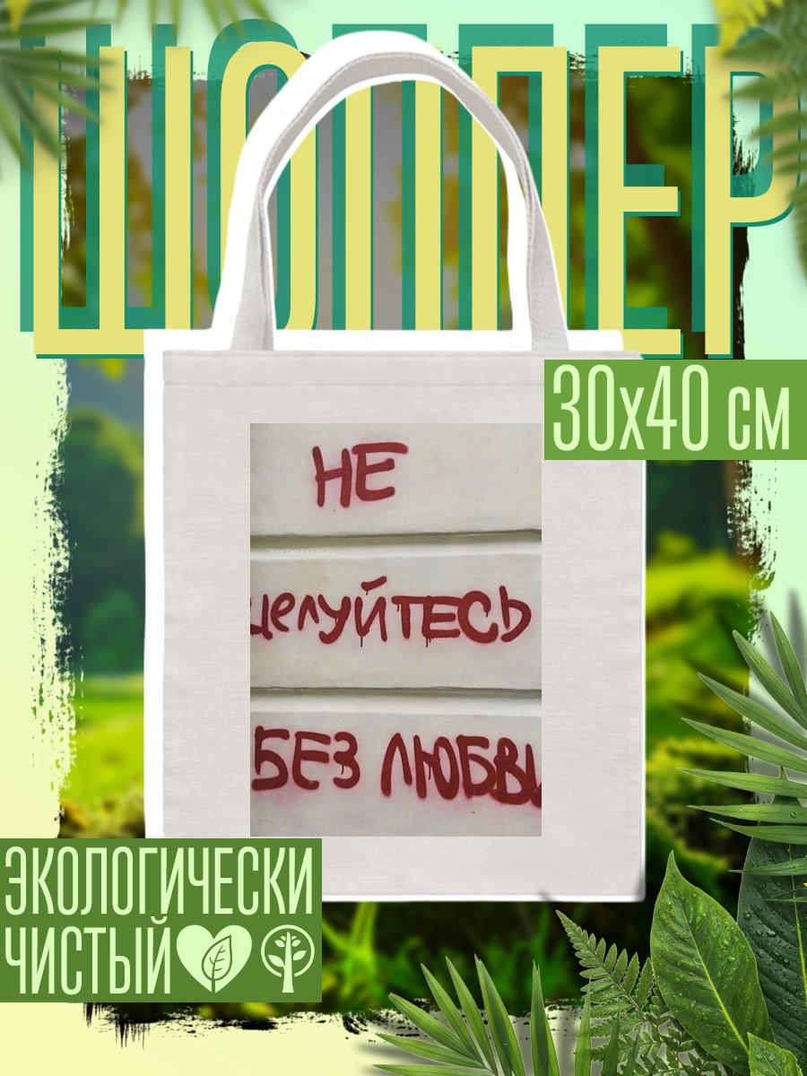 Шоппер Не целуйтесь без любви