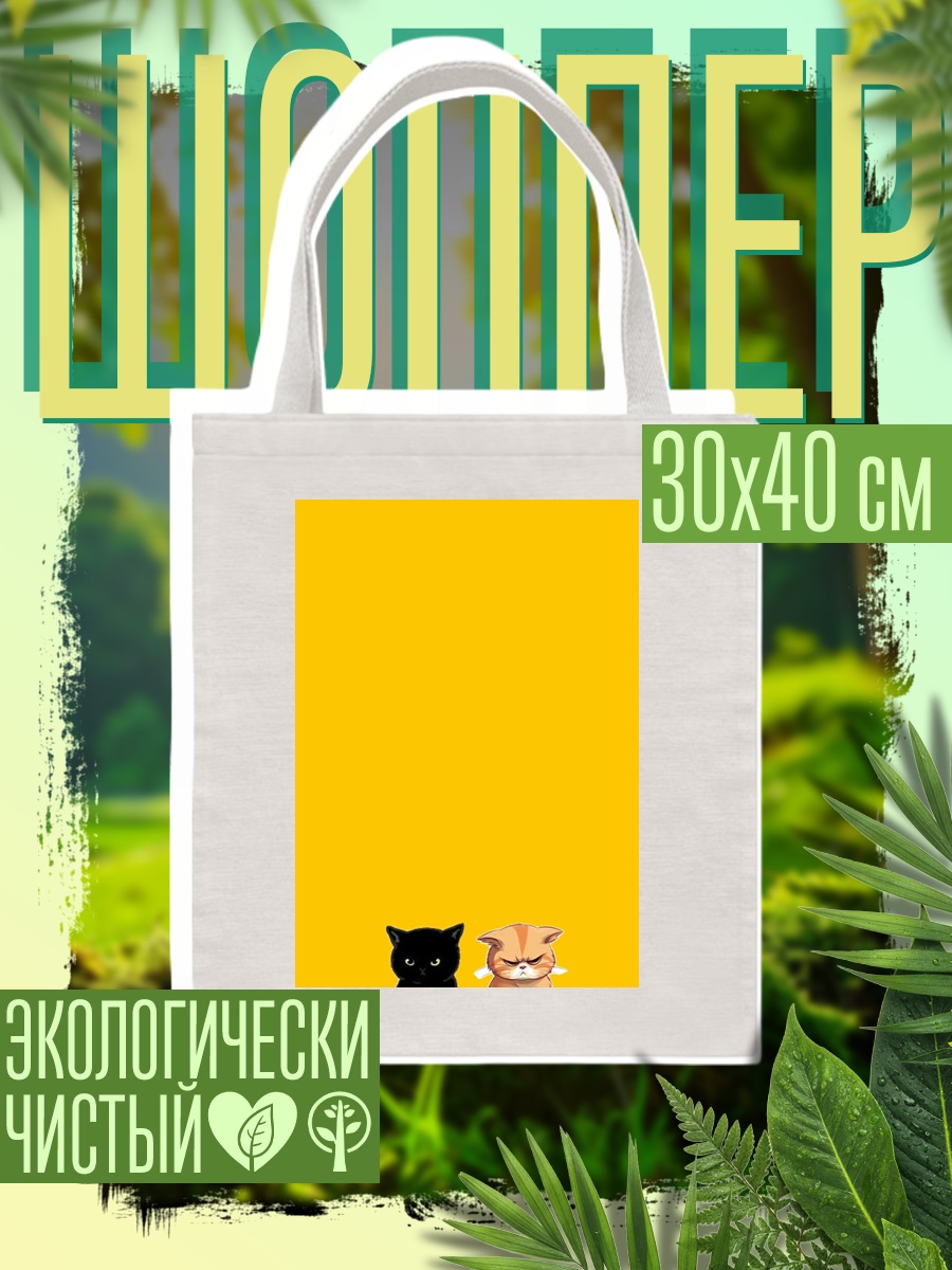 Шоппер Два сердитых кота