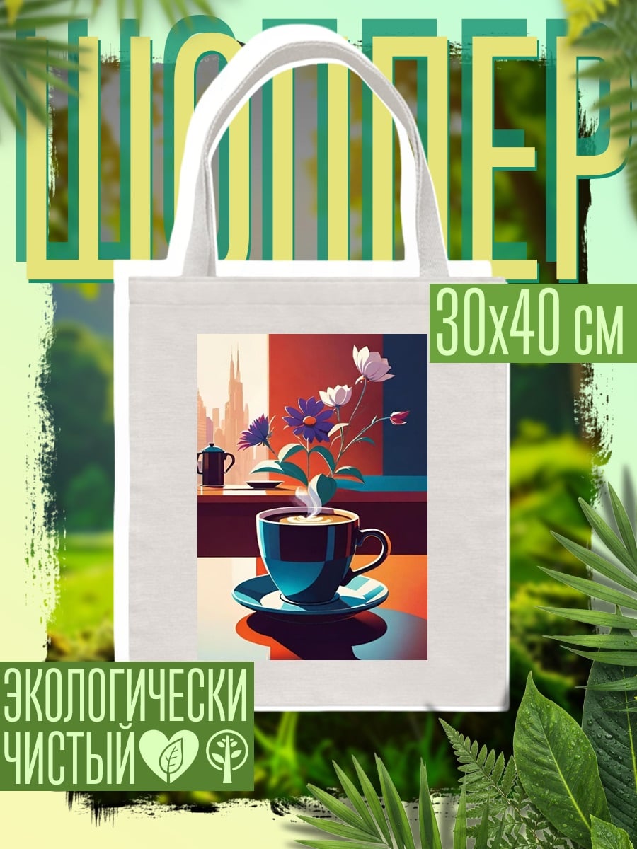 Шоппер Кофе с цветами
