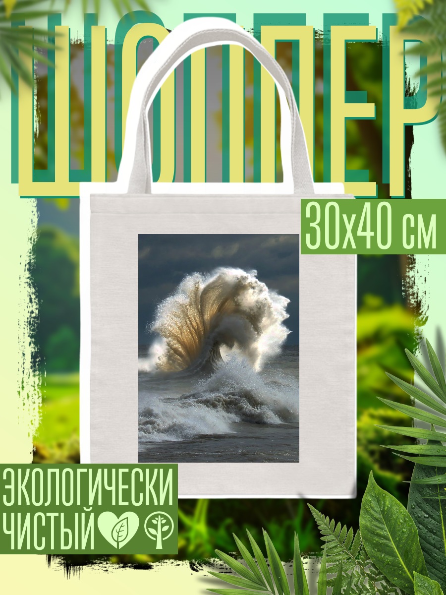 Шоппер Мощная морская волна