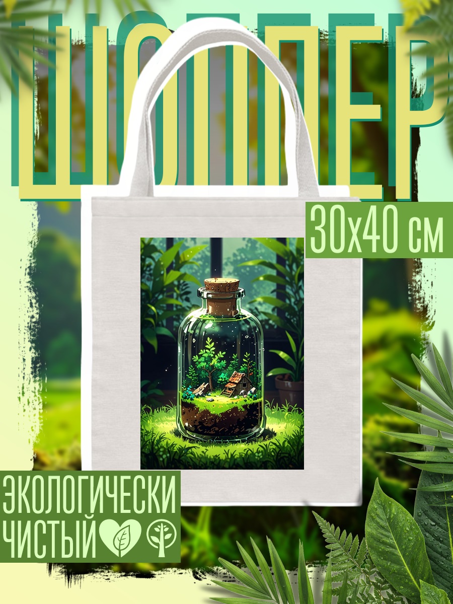 Шоппер Миниатюрный лес в бутылке