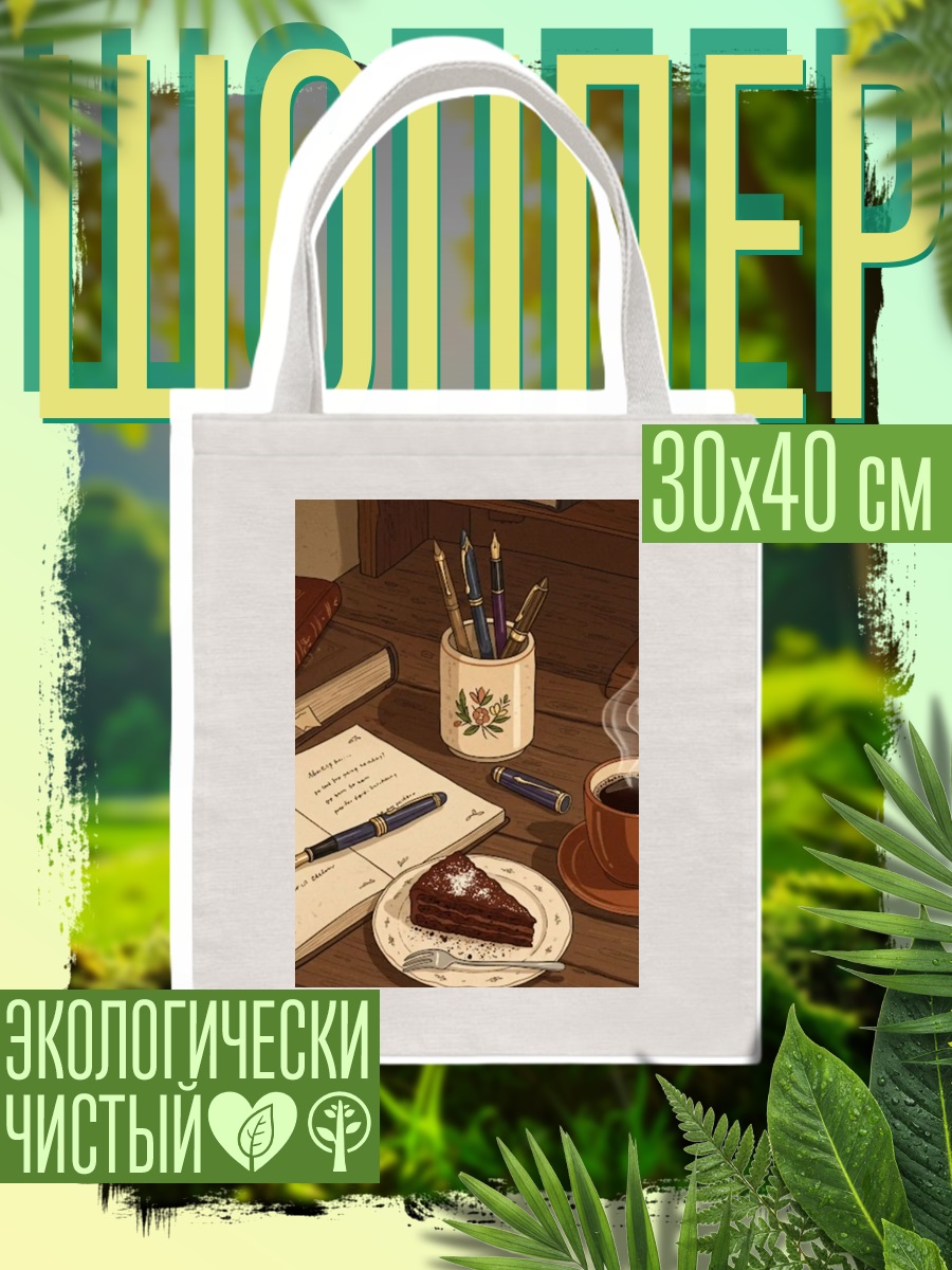 Шоппер Утренний кофе и книга