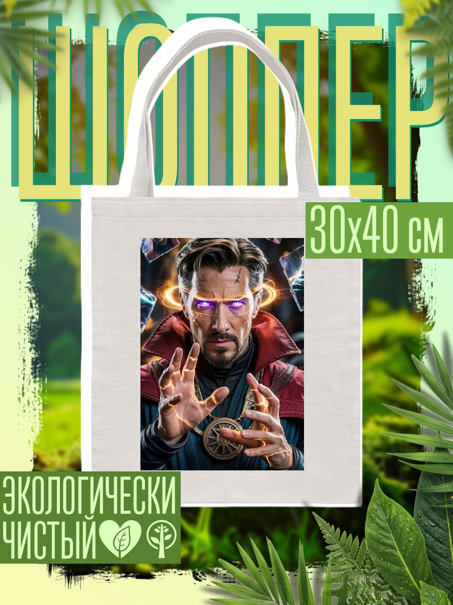 Шоппер Доктор Стрэндж магия