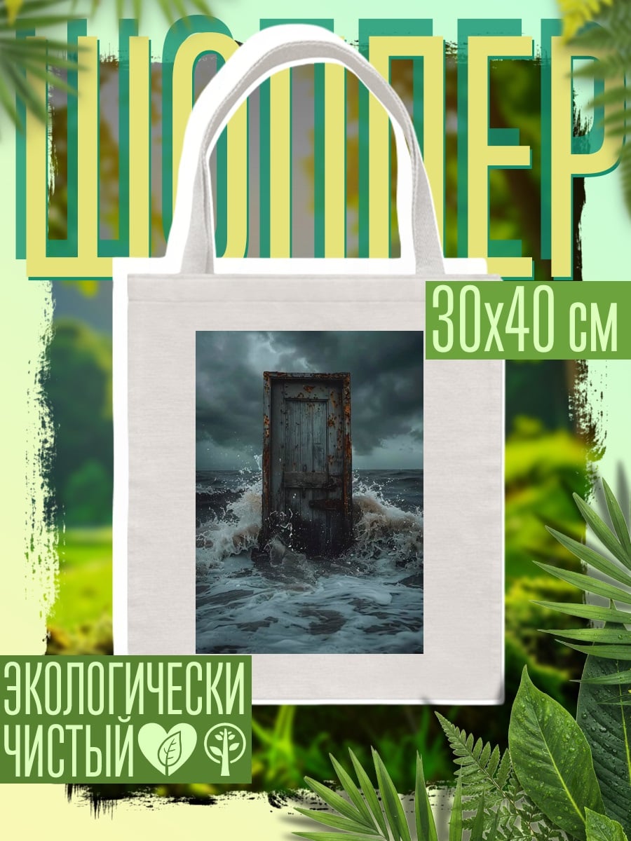 Шоппер Дверь в шторм