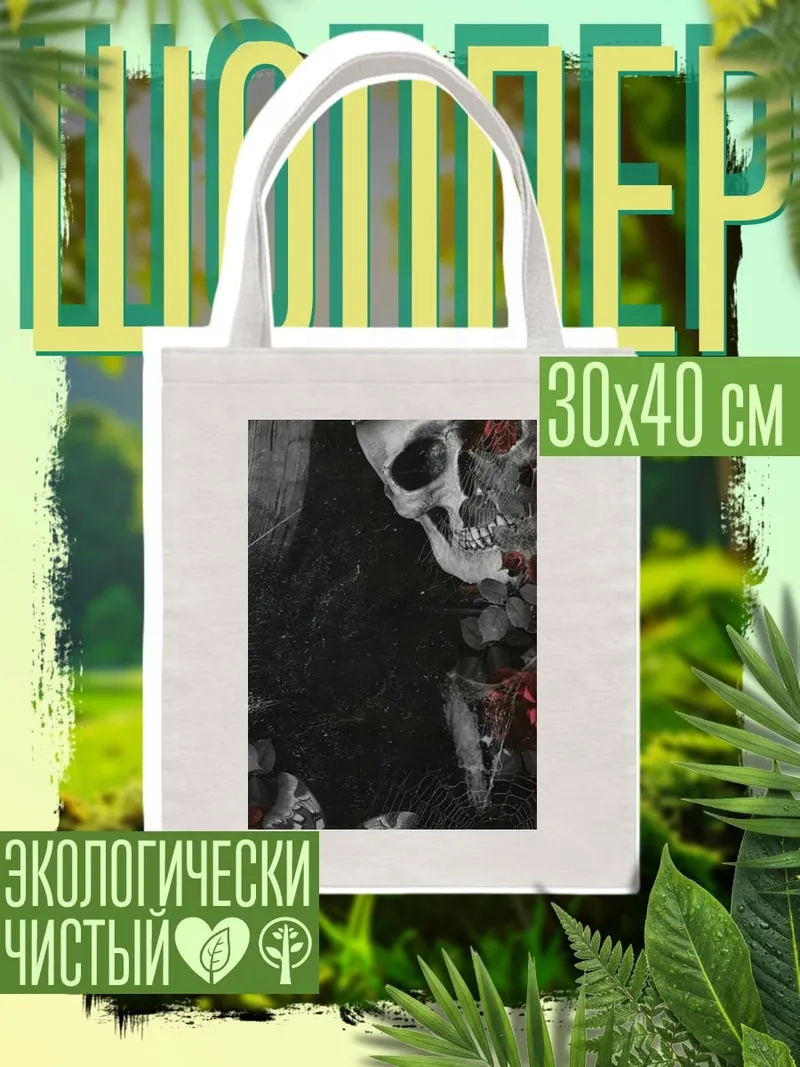 Шоппер Череп с розами