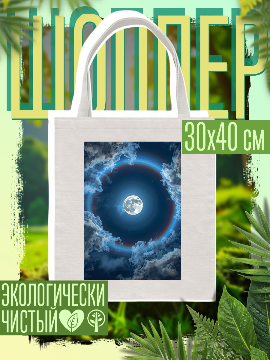 Шоппер Луна в облаках