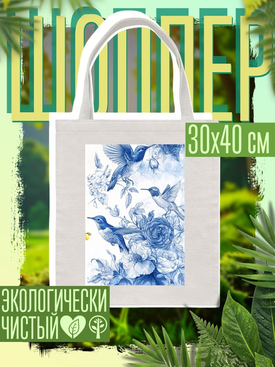 Шоппер Колибри и цветы