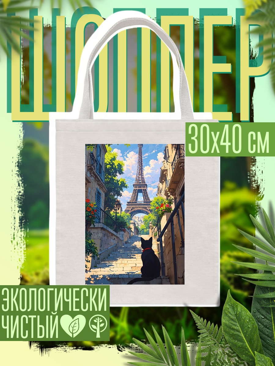 Шоппер Черный кот на фоне Эйфелевой башни