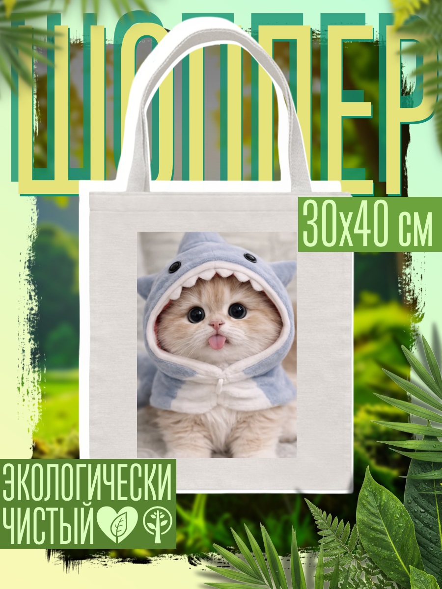 Шоппер Котёнок в костюме акулы