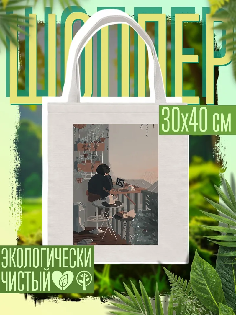 Шоппер Девушка с кофе