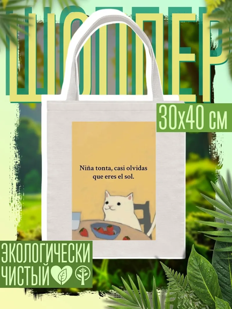 Шоппер Кошка ты солнце