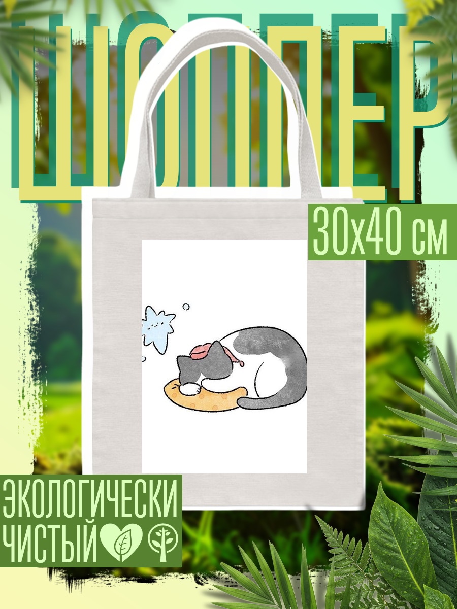 Шоппер Спящий кот с рыбкой