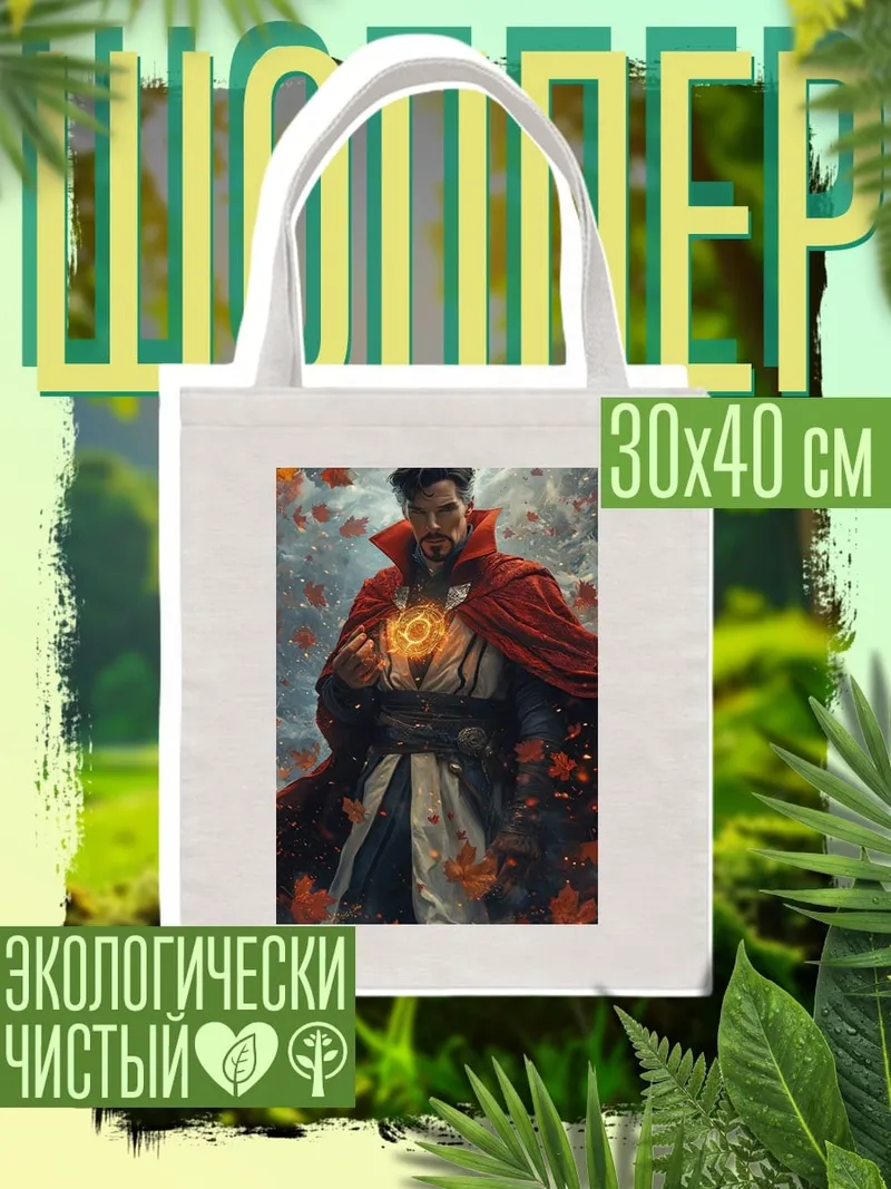 Шоппер Доктор Стрэндж