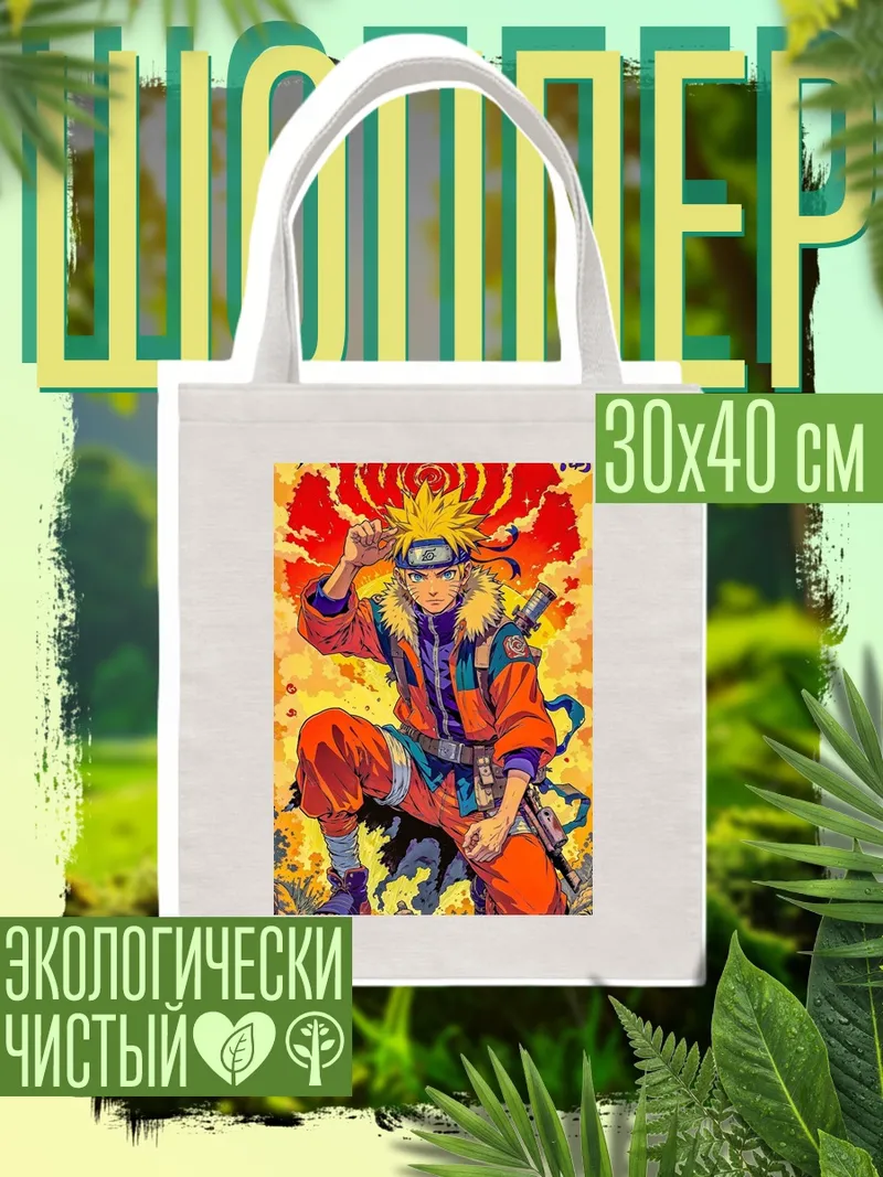 Шоппер Наруто Узумаки режим отшельника
