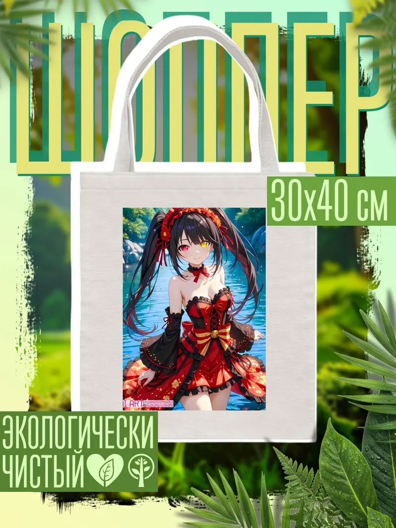 Шоппер Куруми Токисаки водная нимфа
