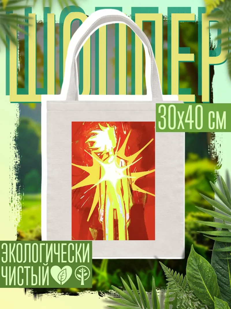 Шоппер Сияющий герой