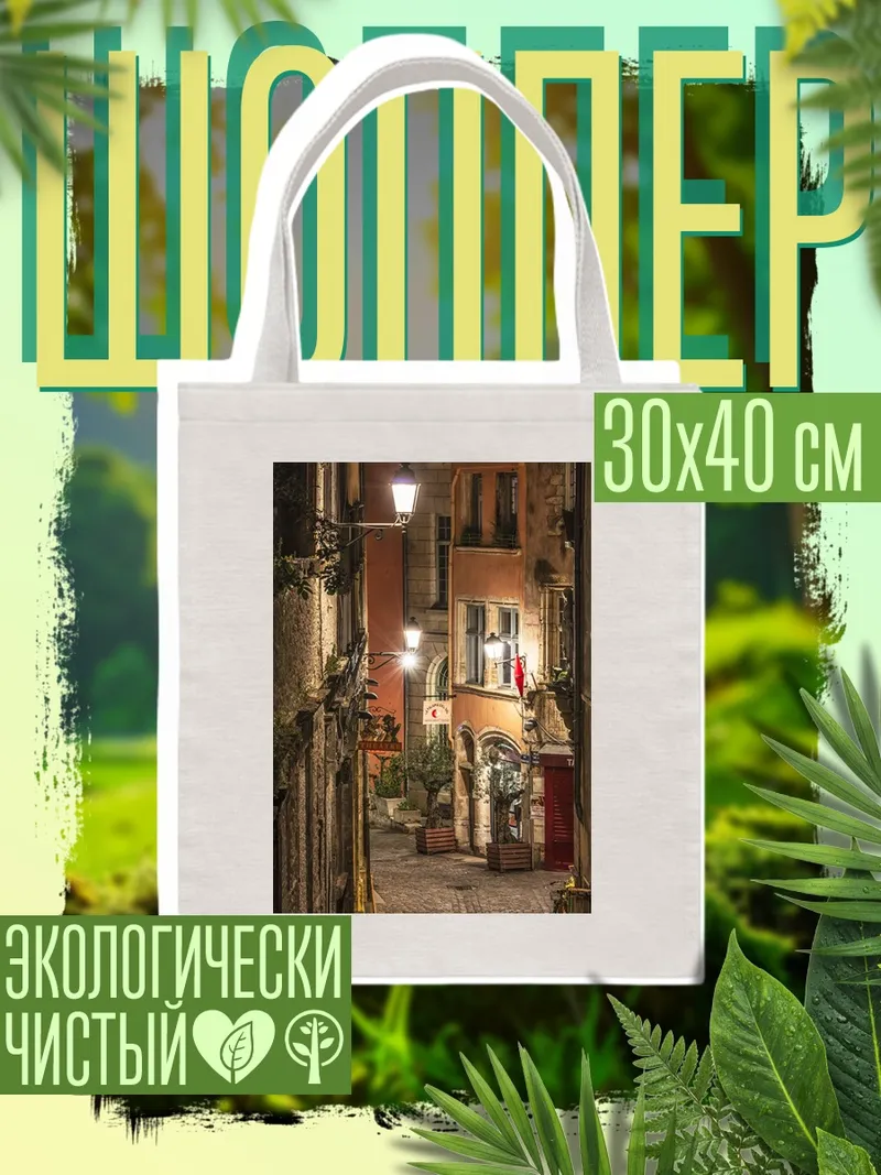 Шоппер Узкая улочка вечером