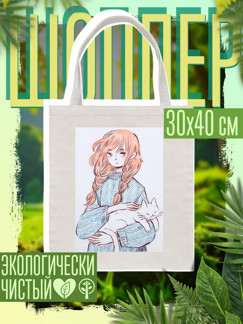 Шоппер Девочка с котом